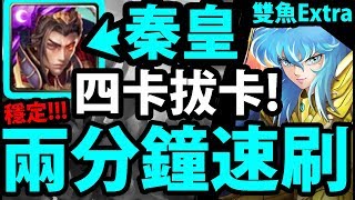 【神魔之塔】秦皇『拔卡更速刷！』兩分鐘刷雙魚宮！【阿紅實況】