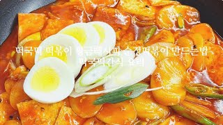 떡국떡 떡볶이 황금레시피 초간단 떡국떡 간식 만들기 순정떡볶이 만드는법