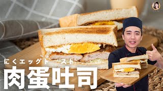 [ASMR]不可不吃的招牌【肉蛋吐司】，美食排行榜少不了它！｜Pork Egg Toast！(English recipe)