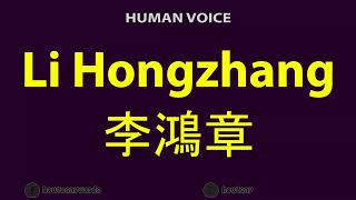 How To Pronounce Li Hongzhang 李鴻章