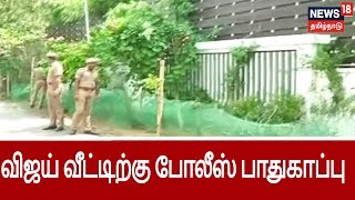 சர்கார் சர்ச்சை - நடிகர் விஜய் வீட்டிற்கு போலீஸ் பாதுகாப்பு