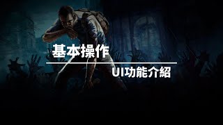 【殭屍毀滅工程Project Zomboid】新手教學 - 基本操作、UI功能介紹