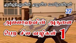 27: அல்லாஹ்வின் அருளை பெற சில வழிகள்(1)