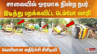 சாலையில் ஓரமாக நின்ற நபர்..இடித்து பறக்கவிட்ட டெம்போ லாரி..வெளியான அதிர்ச்சி சிசிடிவி