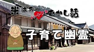 【癒しの語り部】米ばあのハートフルむかし話 子育て幽霊