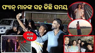 ମଞ୍ଚୁ ଓ ରାଜ୍ ଙ୍କ ସମ୍ବଲପୁର ବୋବାଲ || Day 48 || Anchor Raj Lifestyle