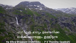 HA ETHRA BHAGYAM Undenike.../ഹാ എത്ര ഭാഗ്യം ഉണ്ടെനിക്കു |Lyric |Christian Devotional song |PV Thommy