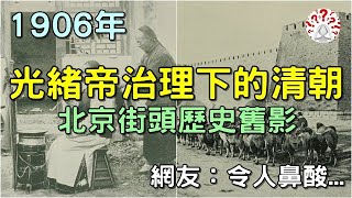 1906年，光緒帝治理下的清朝，北京街頭歷史舊影...(歷史萬花鏡)