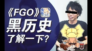 玩家唱衰?初期《FGO》黑歷史，了解一下?