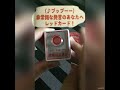 【ガチャガチャ】非常ボタンがしゃべったら　【capsule toys】　if the emergency button speaks　 shorts