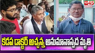 Suspicious Death of Kadapa Doctor Acchanna | కడప డాక్టర్ అచ్చన్న అనుమానాస్పద మృతి - TV45 News