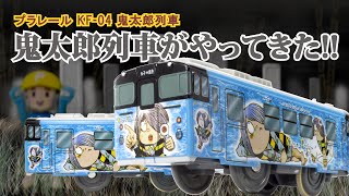 プラレール KF-04 鬼太郎列車 妖怪トンネル出現!!