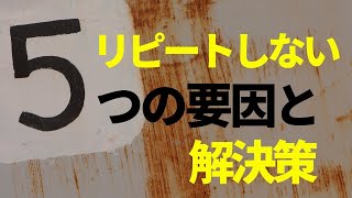 リピートしない5つの要因と解決策