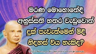 මරණ මොහොතේදී අනුස්සති හතර වැඩුවොත් දුක් පැවැත්මෙන් මිදී නිදහස් විය හැකිද?