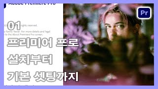 프리미어 프로 강의 #1 프리미어 프로 설치부터 기본 셋팅까지!   Adobe Premiere Pro 2024   편집툴 빠르게 배우는 꿀팁   vision mixer