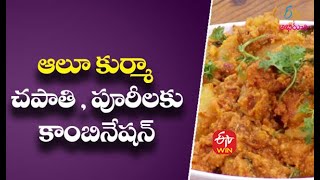 Aloo Kurma | ఆలూ కుర్మా | Rarandoi Vantalu Chedam | 1st November 2021| ETV Abhiruchi