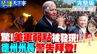 【#琴謙天下事】無人機害死美國中東大兵不敢睡!拜登對伊朗出哪招?德州州長提憲法警告拜登!賴:看國民警衛隊聽誰的 @頭條開講HeadlinesTalk