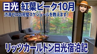 【日光の紅葉2022年10月23日現在】まさに見頃！！リッツカールトン近くの紅葉名所めぐり　竜頭の滝、中禅寺湖展望台、、たくさんまわります！