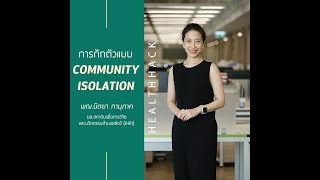 การกักตัวแบบ Community Isolation | JOHJAI HEALTH HACK EP.7 : พญ.นิตยา ภานุภาค