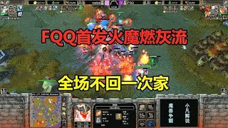 FQQ首发火魔燃灰流，全场不回一次家，从开局打到结尾！魔兽争霸3