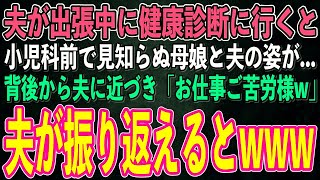 【スカッとする話】夫が海外出張中に健康診断で隣町の病院へ。すると小児科前で見知らぬ母娘と夫が…全てを悟った私は夫の肩をポンッ「お仕事大変そうね」→振り返った夫は