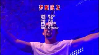 韩小欠 《梦醒成灰（DJ沈念版）》 KTV 导唱字幕 （备有伴奏视频）