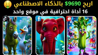 كيف تصنع فيديوهات احترافية بالذكاء الاصطناعي؟ 16 أداة ستغير حياتك! 🔥🤑