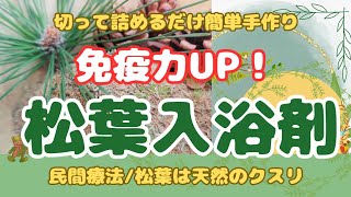 【松葉利用法】松葉健康法として松葉入浴剤は如何ですか？