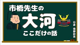 2025.1.20 市橋先生の大河ここだけの話