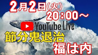 【クジラチャンネル youtubeLIVE 2021/02/02】節分鬼退治 福は内