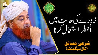 Roze Ki Halat Mein Inhaler Istemal Karna | Mufti Muhammad Akmal | Shan e Ramazan | Latest Bayan