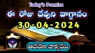 𝐓𝐨𝐝𝐚𝐲'𝐬 𝐏𝐫𝐨𝐦𝐢𝐬𝐞 | 𝐖𝐨𝐫𝐝 𝐨𝐟 𝐆𝐨𝐝  30/04/2024 Eroju Devuni vagdanam|Bible promise