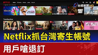 Netflix抓台灣寄生帳號 用戶嗆退訂