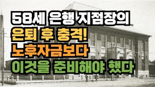 58세 은행 지점장의 은퇴 후 충격! 노후자금보다 이걸 준비했어야 했다