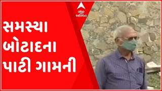 મારુ ગામ મારી વાતઃ બોટાદના પાટી ગામના લોકોની શું છે સમસ્યાઓ?,જુઓ વીડિયો