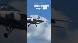 ブルーインパルス 強風の時しか見られない?! Rwy33着陸【CYGNS11】#shorts #blueimpulse #松島基地