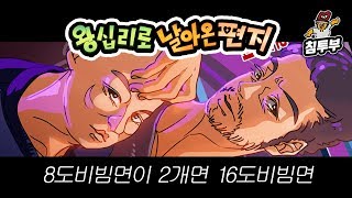 【왕날편】 19/08/19 8도비빔면이 2개면 16도비빔면