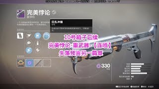 10号箱子后续，完美悖论-重武器-【连喷】失落预言另一篇章