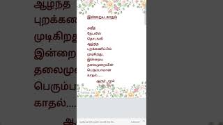 இன்றைய காதல்