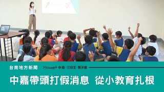 破解 假新聞｜中嘉集團帶頭打擊假消息 從小教育扎根