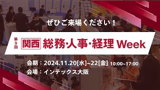 【ただいま開催中】会期初日の様子｜第9回【関西】総務・人事・経理Week