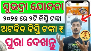 January 12 2025 ମିଳିବ ଶୁଭଦ୍ରା ଟଙ୍କା  subhadra yojana new update | subhadra news odia#subhadrayojona