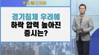 경기침체 우려에 하락 압력 높아진 증시는? / 주간 증시 리뷰/ 매일경제TV