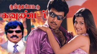 Kunguma Pottu Gounder | Tamil comedy movie | Sathyaraj,Rambha,Goundamani | G.Sai Suresh | Sirpy