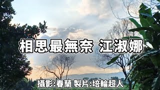 花蓮U_日常美景(相思最無奈_江淑娜)_20240628