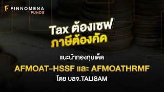 Tax ต้องเซฟ ภาษีต้องคัด แนะนำกองทุนเด็ด AFMOAT-HSSF และ AFMOATHRMF โดย บลจ. TALISAM