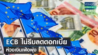 ECB ไม่รีบลดดอกเบี้ย-ห่วงเงินเฟ้อพุ่ง  | เศรษฐกิจInsight 8 ก.พ.67