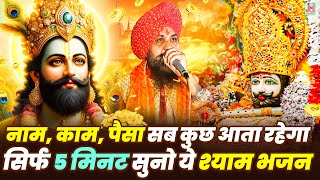 श्याम चरणों में,Shyam Charno Mein,Lakhbir Singh Lakkha,Khatu Shyam Ji Bhajan,Lord Khatu Shyam Song