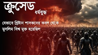 ক্রুসেড: যেভাবে খ্রিষ্টান মুসলিমদের মধ্যে শুরু হয়েছিল শত শত বছরব্যাপী ধর্মযুদ্ধ I Fair Files Info I