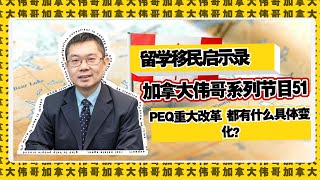 加拿大伟哥EP 51 突发！ PEQ改革 都有什么改变 还没入学的赶紧看 免得后悔 #PEQ移民